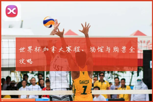 世界杯加拿大赛程、场馆与购票全攻略