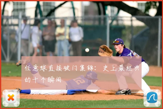 任意球直接破门集锦：史上最经典的十个瞬间