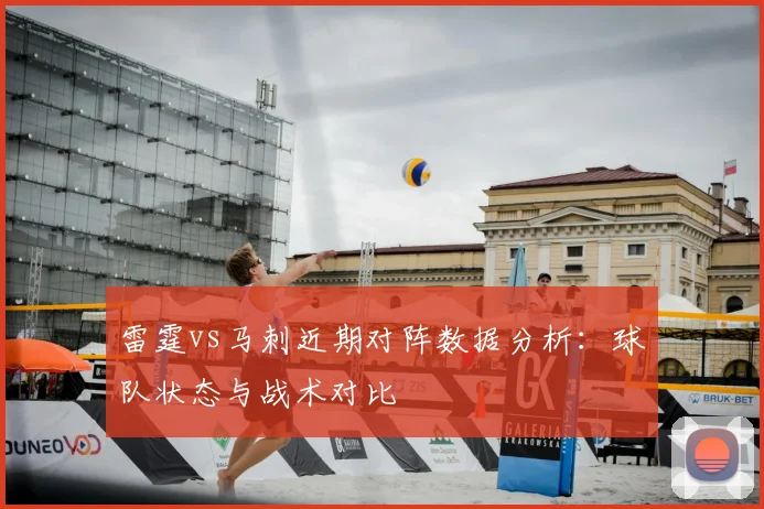 雷霆vs马刺近期对阵数据分析：球队状态与战术对比