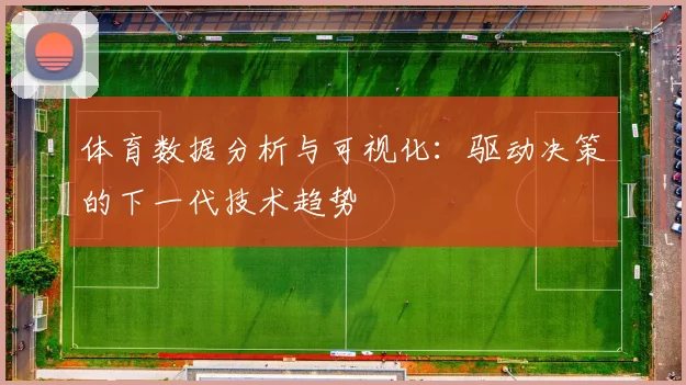 体育数据分析与可视化：驱动决策的下一代技术趋势