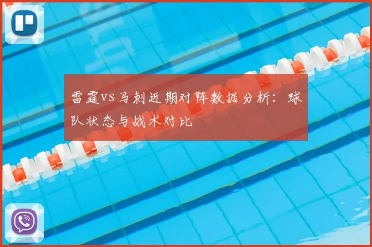 雷霆vs马刺近期对阵数据分析：球队状态与战术对比