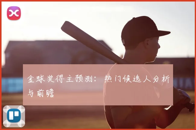 金球奖得主预测:热门候选人分析与前瞻
