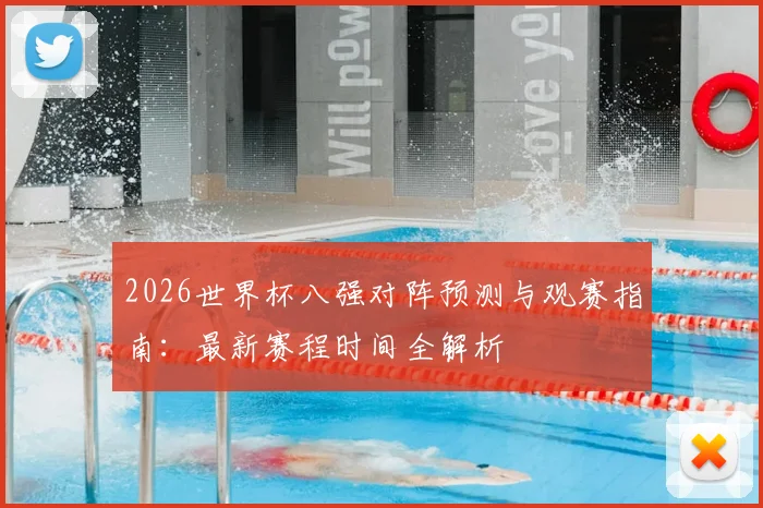 2026世界杯八强对阵预测与观赛指南:最新赛程时间全解析