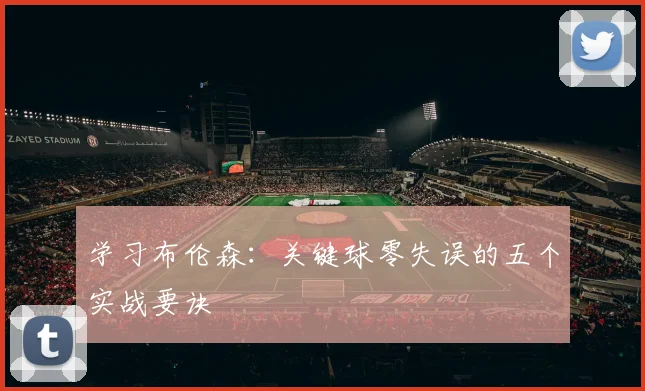 学习布伦森：关键球零失误的五个实战要诀